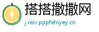 搭搭撒撒网